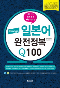 일본어 완전정복 Q100